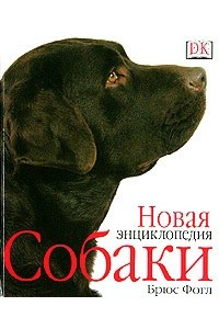 Книга Собаки. Новая энциклопедия