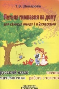 Книга Летняя гимназия на дому 1 и 2 классы