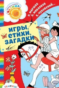 Книга Игры, стихи, загадки