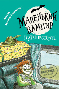 Книга Маленький вампир. 3. Маленький вампир путешествует