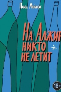 Книга На Алжир никто не летит