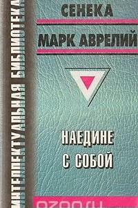 Книга Наедине с собой. Письма к Луциллию