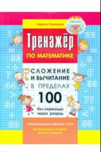 Книга Сложение и вычитание в пределах 100 без перехода через разряд. Автоматизация навыков счета