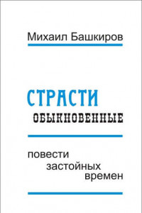 Книга Страсти обыкновенные