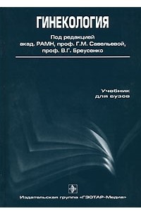 Книга Гинекология