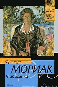 Книга Фарисейка