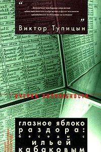 Книга Глазное яблоко раздора. Беседы с Ильей Кабаковым