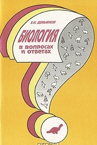 Книга Биология в вопросах и ответах