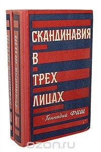 Книга Скандинавия в трех лицах