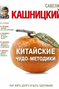 Книга Китайские чудо-методики, как жить долго и быть здоровым!