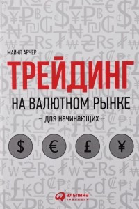 Книга Трейдинг на валютном рынке для начинающих