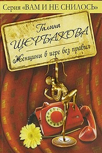 Книга Женщины в игре без правил