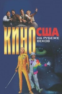 Книга Кино США на рубеже веков