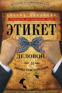 Книга Этикет деловой и общегражданский. История и современность. Руководство для воспитанных людей