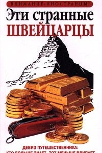 Книга Эти странные швейцарцы