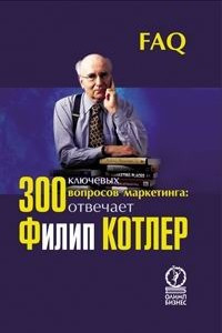 Книга 300 ключевых вопросов маркетинга. Отвечает Филип Котлер