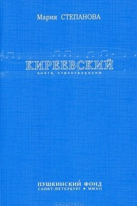 Книга Киреевский