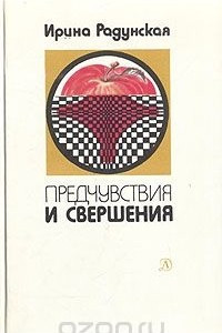 Книга Предчувствия и свершения. Книга 2. Призраки