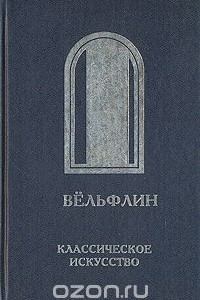 Книга Классическое искусство