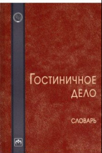 Книга Гостиничное дело. Словарь