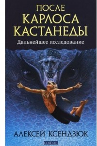 Книга После Карлоса Кастанеды. Дальнейшее исследование