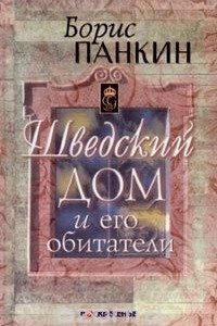 Книга Шведский дом и его обитатели