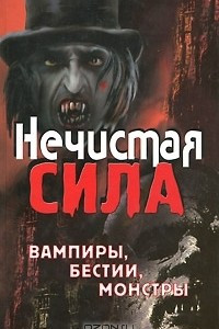 Книга Нечистая сила. Вампиры, бестии, монстры