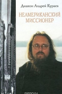 Книга Неамериканский миссионер