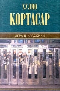 Книга Собрание сочинений. Том 6. Игра в классики