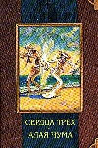 Книга Сердца трех. Алая чума