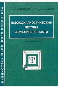 Книга Психодиагностические методы изучения личности. Учебное пособие