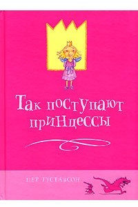 Книга Так поступают принцессы