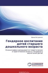 Книга Гендерное  воспитание  детей  старшего  дошкольного  возраста