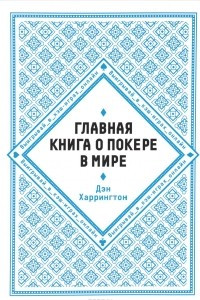 Книга Главная книга о покере в мире. Выигрывай в кэш-играх онлайн