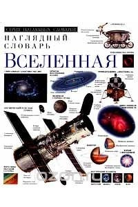 Книга Вселенная. Наглядный словарь