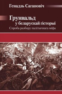 Книга Грунвальд у беларускай гісторыі