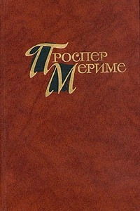 Книга Проспер Мериме. Собрание сочинений в четырех томах. Том 4