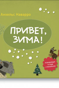 Книга Привет, зима!