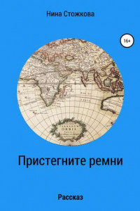 Книга Пристегните ремни