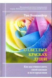 Книга О светлых красках души. Как мы учимся жить своей жизнью и за ее пределами