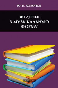 Книга Введение в музыкальную форму