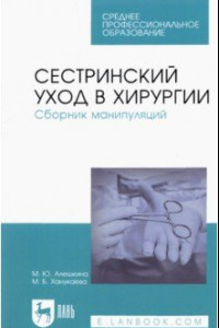 Книга Сестринский уход в хирургии. Сборник манипуляций. Учебное пособие для СПО