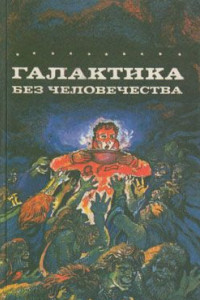 Книга Галактика без человечества