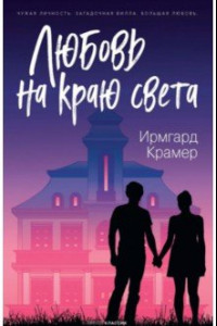 Книга Любовь на краю света