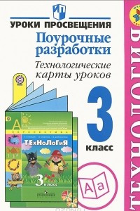 Книга Технология. 3 класс. Поурочные разработки. Технологические карты уроков