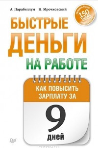 Книга Быстрые деньги на работе. Как за 9 дней повысить зарплату