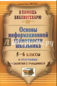 Книга Основы информационной грамотности школьника: программа, занятия с учащимися 5-6 классов. ФГОС