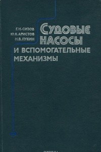 Книга Судовые насосы и вспомогательные механизмы