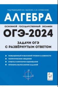 Книга Алгебра. 9 класс. Задачи ОГЭ с развёрнутым ответом