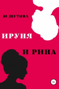 Книга Ируня и Рина